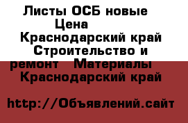 Листы ОСБ новые › Цена ­ 500 - Краснодарский край Строительство и ремонт » Материалы   . Краснодарский край